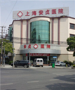 上海安貞醫院 上海安貞醫院