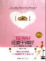 《嫁得好還要幹得好:女人幸福的兩大金鑰匙》 《嫁得好還要幹得好:女人幸福的兩大金鑰匙》