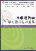 醫學遺傳達學學習指導與習題集