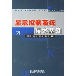 顯示控制系統技術基礎 顯示控制系統技術基礎