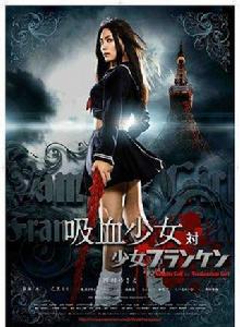吸血少女對少女弗蘭肯 吸血少女對少女弗蘭肯