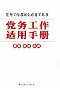 黨務工作適用手冊