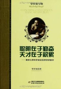 聰明在於勤奮天才在於積累 聰明在於勤奮天才在於積累