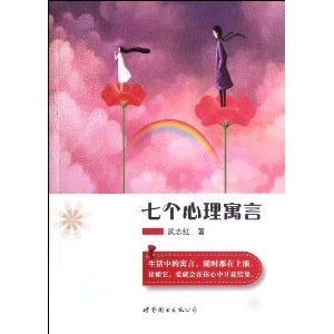 《武志紅的心理沫沫茶:七個心理寓言》