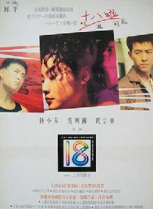十八[1993年台灣電影]