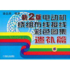 新2版電動機繞組布線接線彩色圖集 新2版電動機繞組布線接線彩色圖集