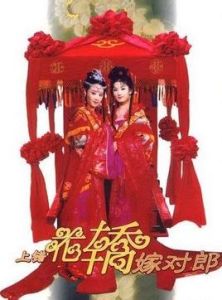 《上錯花轎嫁對郎》 《上錯花轎嫁對郎》