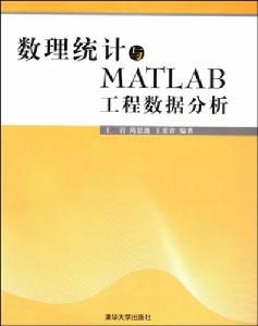 數理統計與MATLAB工程數據分析 數理統計與MATLAB工程數據分析