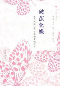 破繭化蝶 破繭化蝶