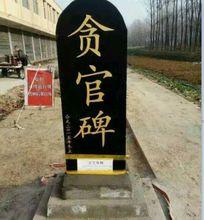 貪官碑[河南貪官碑]