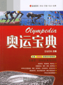 《奧運寶典》