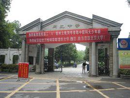 九江市同文中學 九江市同文中學