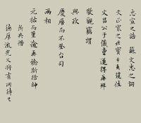 南宋任希夷楷書宋范氏誥身題跋卷跋 南宋任希夷楷書宋范氏誥身題跋卷跋