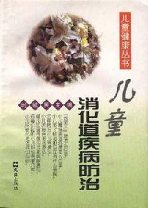 兒童消化道疾病防治 兒童消化道疾病防治