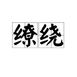 繚繞[漢語詞語]