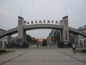 龍池實驗中學 龍池實驗中學