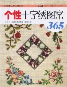 個性十字繡圖案365 個性十字繡圖案365