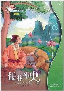 譯林世界名著:儒林外史 譯林世界名著:儒林外史