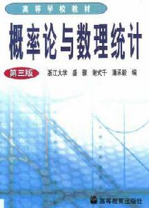機率論與數理統計第三版 機率論與數理統計第三版
