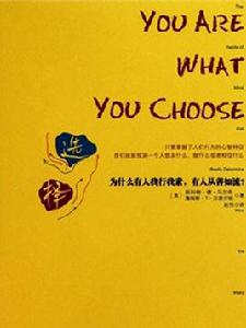 選擇:為什麼有人我行我素,有人從善如流? 選擇:為什麼有人我行我素,有人從善如流?