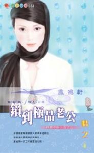 《鑽到極品老公》 《鑽到極品老公》