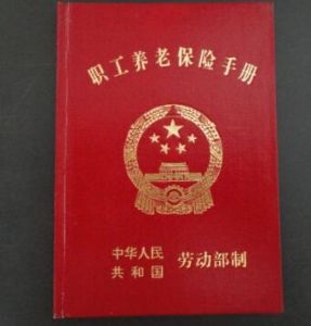 養老保險證 養老保險證