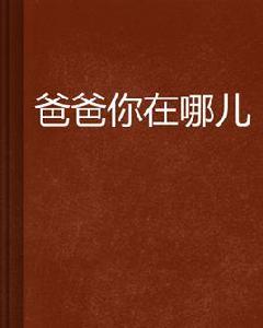 爸爸你在哪兒 爸爸你在哪兒
