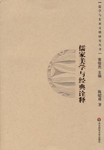 儒家美學與經典詮釋 儒家美學與經典詮釋