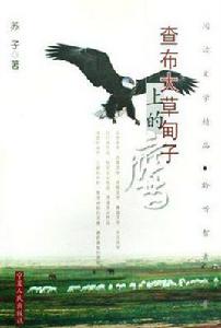 查布大草甸子上的鷹 查布大草甸子上的鷹