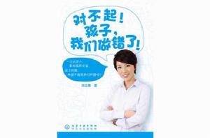 對不起!孩子,我們錯了! 對不起!孩子,我們錯了!