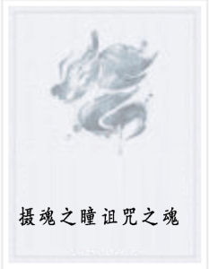 攝魂之瞳詛咒之魂 攝魂之瞳詛咒之魂