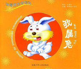 我屬兔 我屬兔