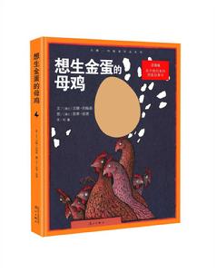 想生金蛋的母雞 想生金蛋的母雞