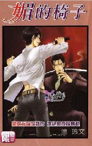 媚的椅子 媚的椅子