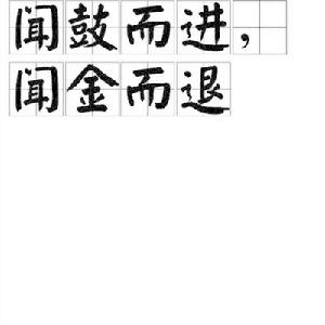 聞鼓而進,聞金而退 聞鼓而進,聞金而退