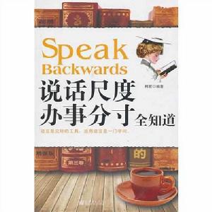 說話尺度辦事分寸全知道 說話尺度辦事分寸全知道