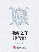 網遊之車神傳說