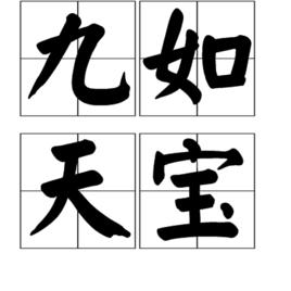 九如天寶 九如天寶