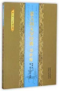 蒙古國文學經典(詩歌卷) 蒙古國文學經典(詩歌卷)