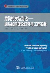 盾構始發與到達 盾構始發與到達