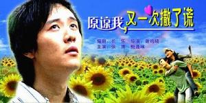 原諒我,又一次撒了謊 原諒我,又一次撒了謊