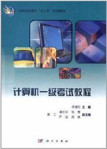 計算機一級考試教程