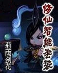 修仙智慧型套裝 修仙智慧型套裝