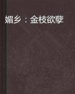 媚鄉：金枝欲孽