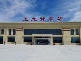 五龍背東站 五龍背東站