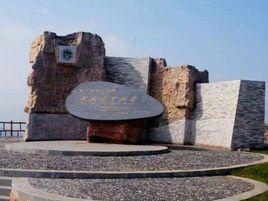 關嶺化石群國家地質公園 關嶺化石群國家地質公園