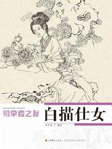 白描仕女 白描仕女