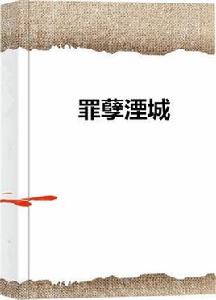 罪孽湮城 罪孽湮城