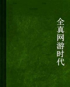 全真網遊時代 全真網遊時代