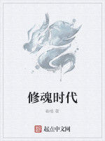 修魂時代 修魂時代